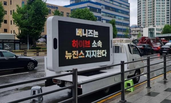 This image provided by a reader shows a protest truck deployed by fans of NewJeans outside the building of K-pop giant Hybe in Seoul on April 24, 2024. (PHOTO NOT FOR SALE) (Yonhap)